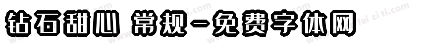 钻石甜心 常规字体转换